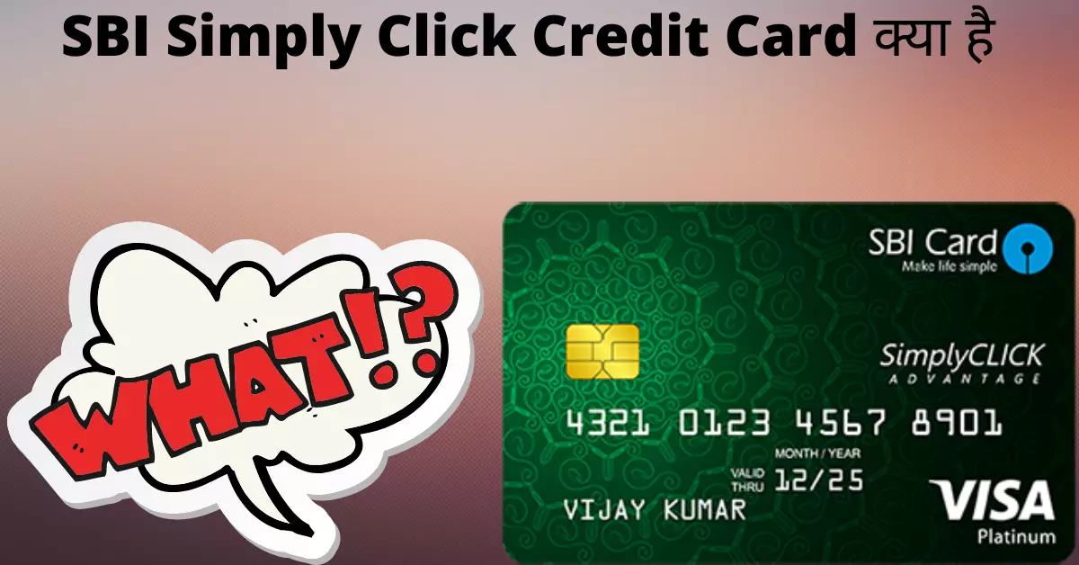 SBI Simply Click Credit Card क्या है