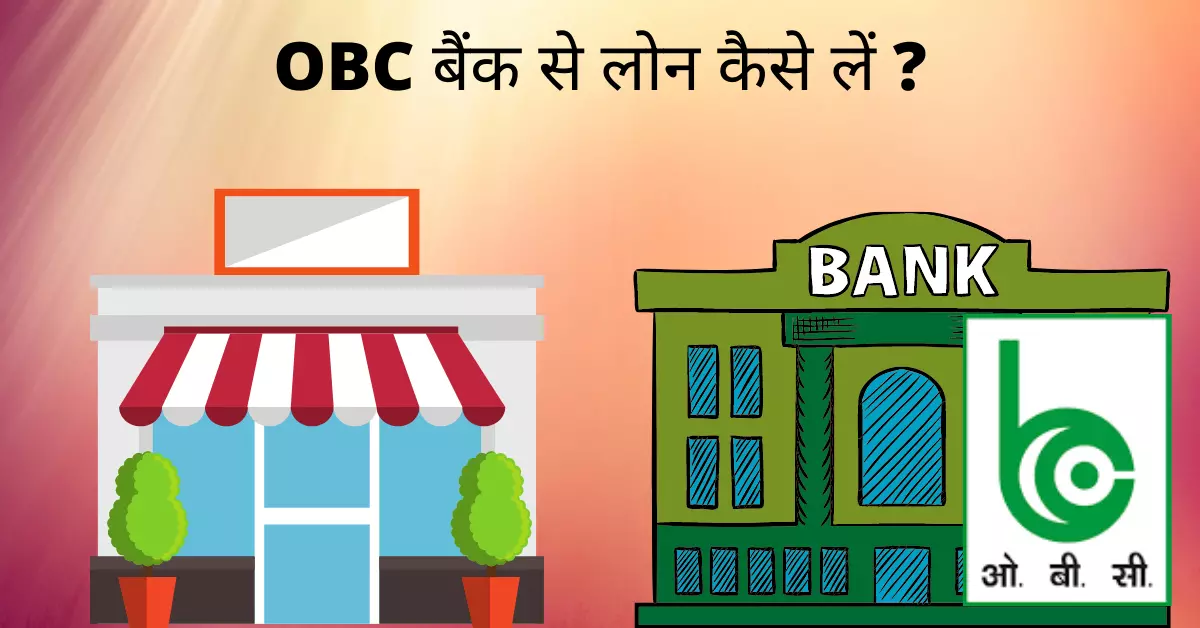 OBC बैंक से लोन कैसे लें