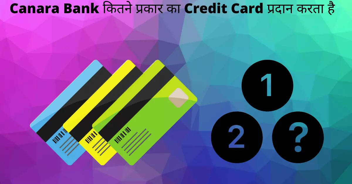 Canara Bank कितने प्रकार का Credit Card प्रदान करता है