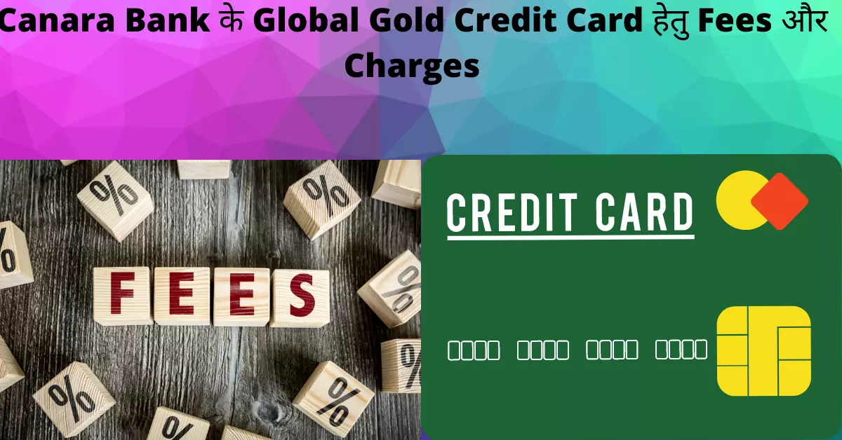 Canara बैंक क्रेडिट कार्ड कैसे मिलेगा