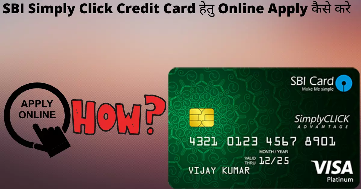 SBI Simply Click Credit Card हेतु Online Apply कैसे करे