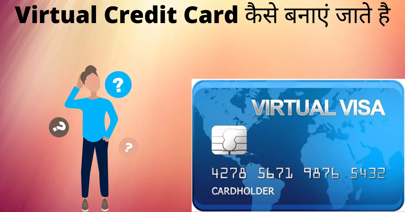 Virtual Credit Card kya hota hai