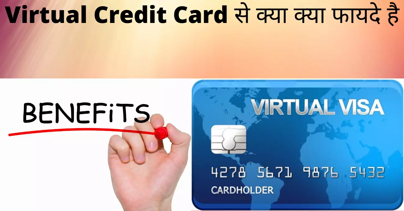 Virtual Credit Card से क्या क्या फायदे है