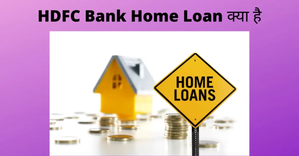 HDFC Bank Home Loan क्या है