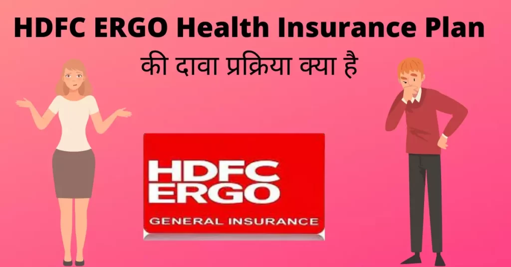 HDFC ERGO Health Insurance Plan की दावा प्रक्रिया क्या है