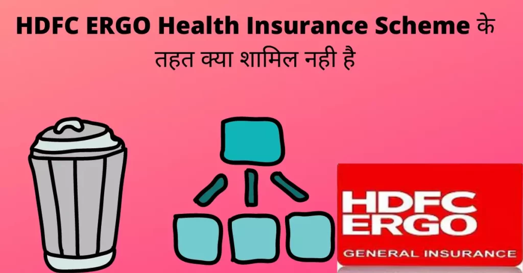 HDFC ERGO Health Insurance Scheme के तहत क्या शामिल नही है