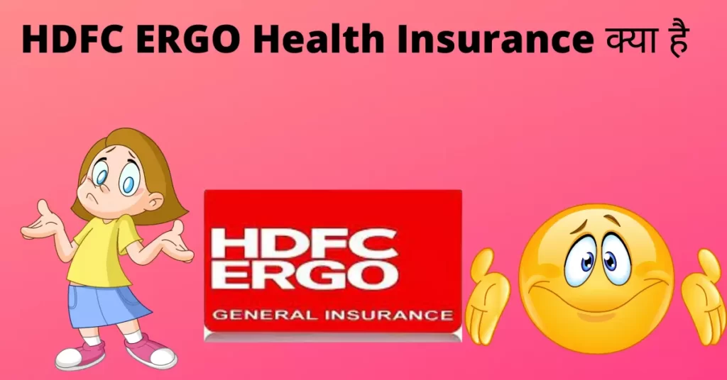 HDFC ERGO Health Insurance kya hai