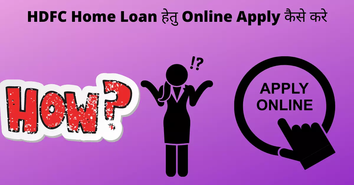 HDFC Home Loan हेतु Online Apply कैसे करे