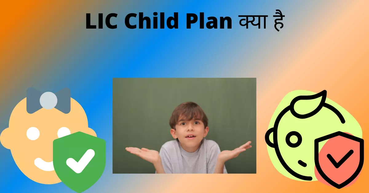 LIC Child Plan क्या है