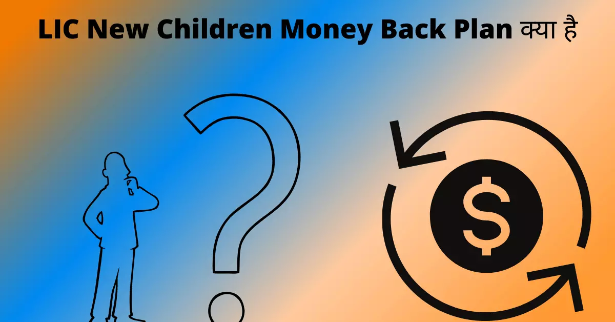 LIC New Children Money Back Plan क्या है