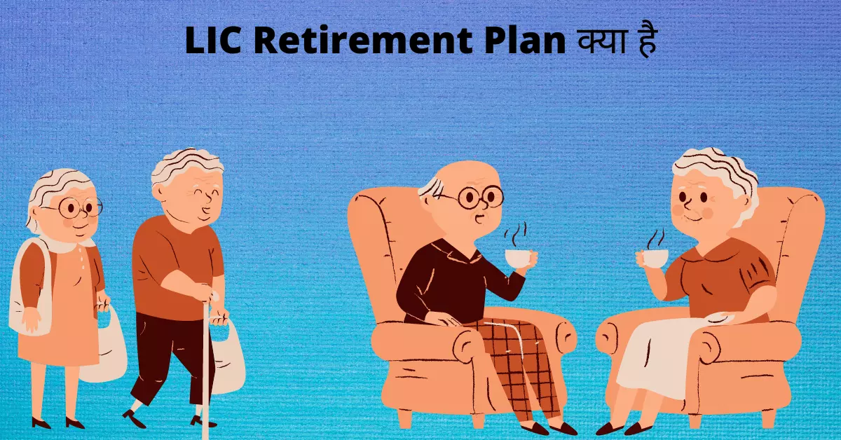 LIC Retirement Plan क्या है