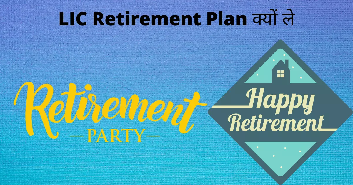 LIC Retirement Plan क्यों ले