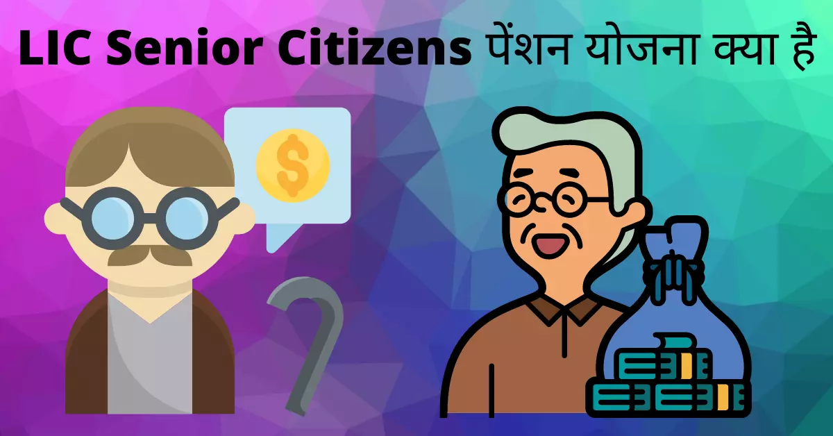 LIC Senior Citizens पेंशन योजना क्या है