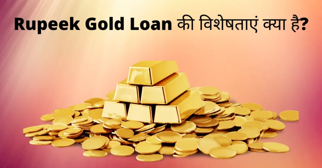 Rupeek Gold Loan की विशेषताएं क्या है