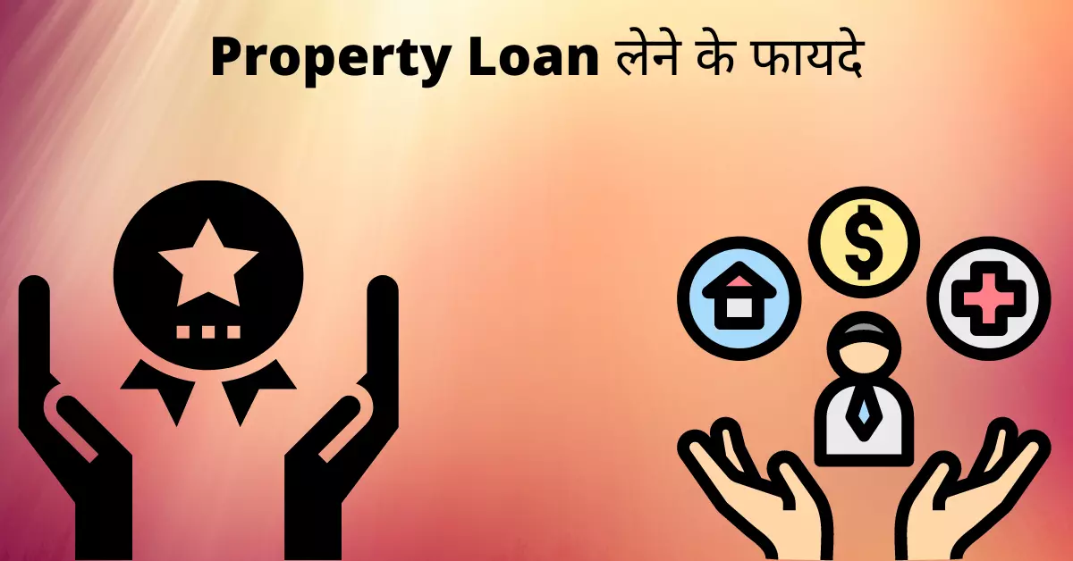 Property Loan लेने के फायदे