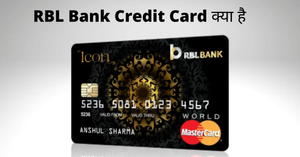 RBL Bank Credit Card क्या है