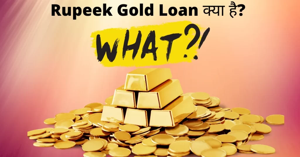Rupeek Gold Loan क्या है 