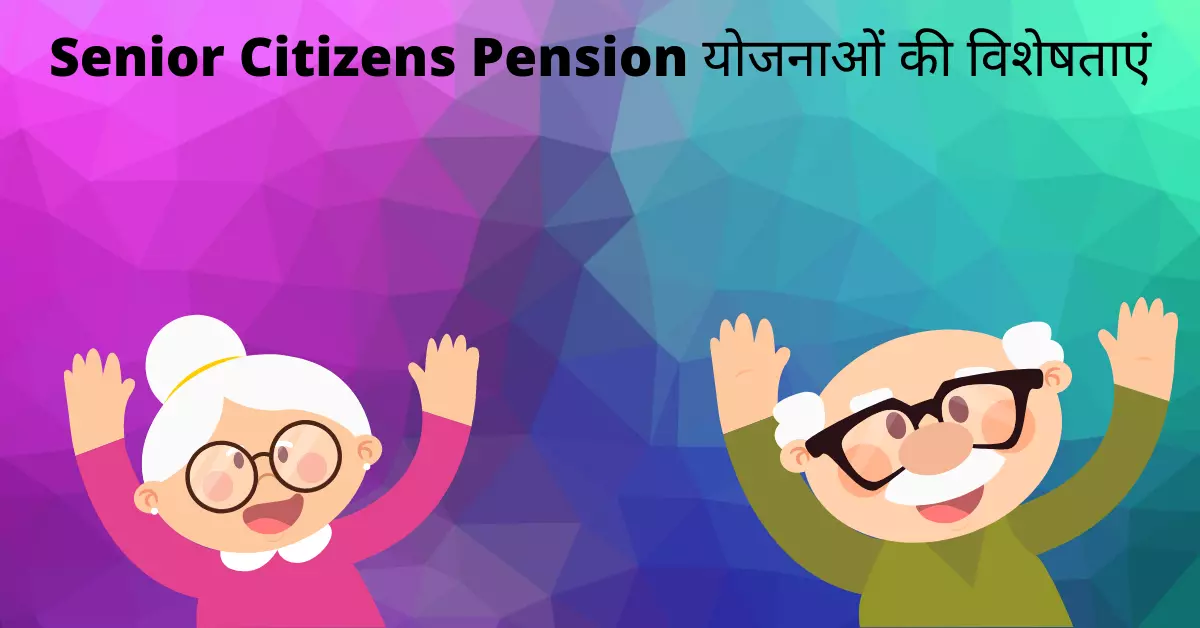 Senior Citizens Pension योजनाओं की विशेषताएं