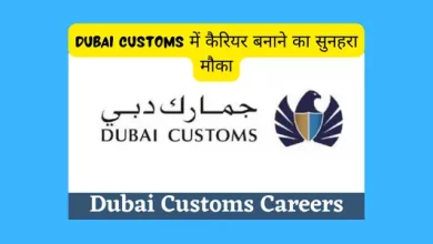 Dubai Customs में कैरियर बनाने का सुनहरा मौका
